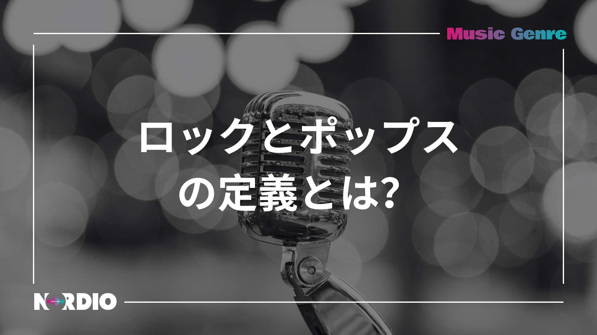 ロックとポップスの定義とは？ | NORDIO